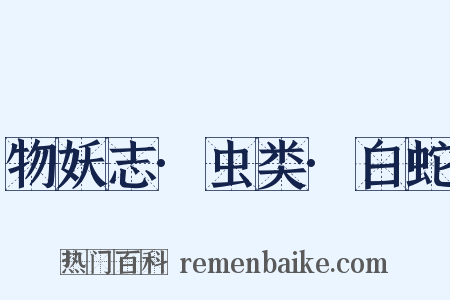 物妖志·虫类·白蛇是什么意思的图片